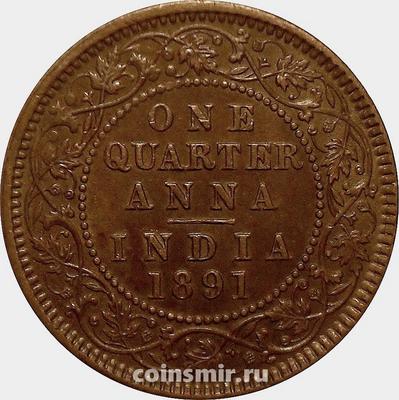 1/4 анны 1891 Британская Индия. Виктория (1862 - 1901).