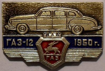 Значок ГАЗ-12 1950г.