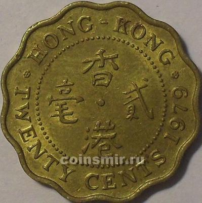 20 центов 1979 Гонконг.
