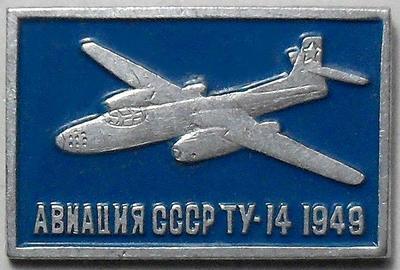 Значок ТУ-14 1949. Авиация СССР. Голубой.