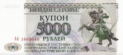 5000 рублей 1993 Приднестровье. Серия АА.