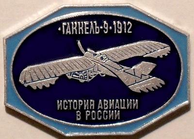Значок Гаккель-9 1912 История авиации в России. Синий.