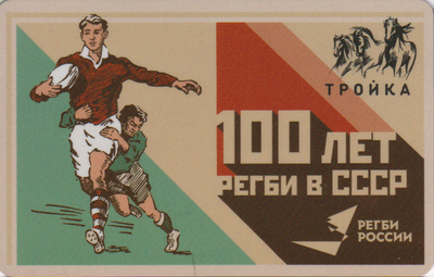 Карта Тройка 2023 100 лет регби в СССР.