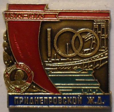 Значок 100 лет Приднестровской железной дороге 1873-1973.