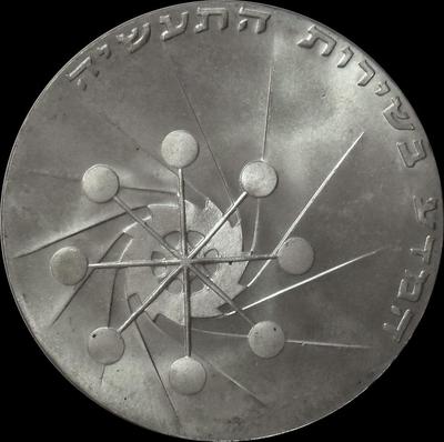 10 лир 1971 Израиль. Без звезды. 23 года независимости.