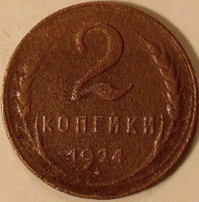 2 копейки 1924 СССР.