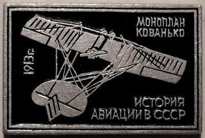 Значок Моноплан Кованько 1913г. История авиации в СССР.