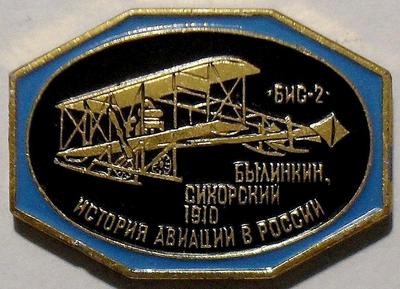 Значок Бис-2 Былинкин,Сикорский 1910 История авиации в России.