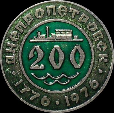 Значок Днепропетровск 200 лет 1776-1976.