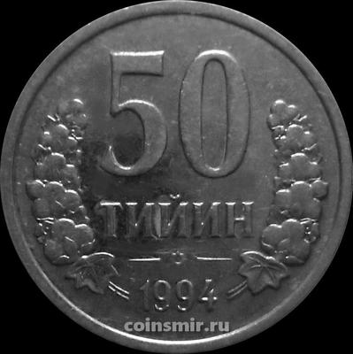 50 тийин 1994 Узбекистан. Без знака монетного двора.