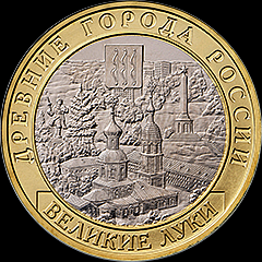 10 рублей 2016 ММД Россия. Великие Луки.