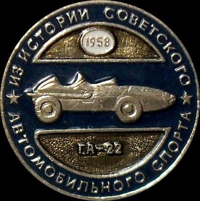 Значок ГА-22 1958. Из истории советского автомобильного спорта.