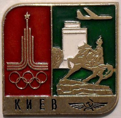 Значок Киев. Олимпиада 1980. Аэрофлот.