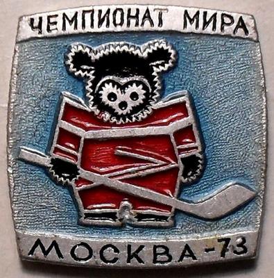 Значок Чемпионат мира по хоккею Москва-73.