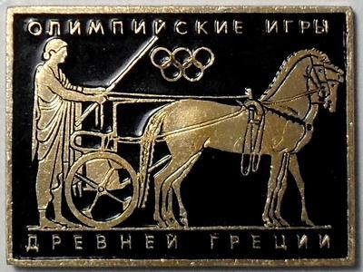 Значок Гонки на колесницах. Олимпийские игры древней Греции.