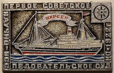 Значок Первое советское научно-исследовательское судно Персей 1922.