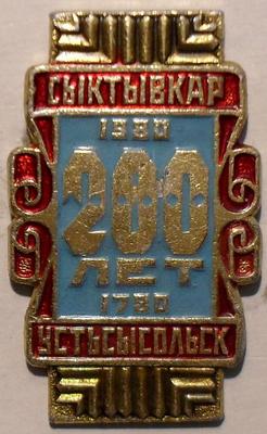Значок Сыктывкар Устьсысольск 200 лет 1780-1980.