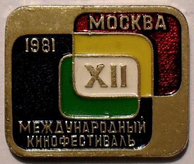 Значок Москва 1981. XII Международный кинофестиваль.