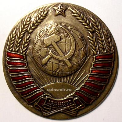 Знак Герб СССР.