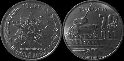 Набор из 2 монет 2015 Приднестровье. 70 лет Великой Победы.