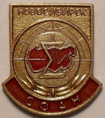 Значок СОАН Новосибирск.