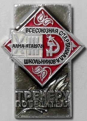 Значок Тренеру победителя. XIII спартакиада школьников. Алма-Ата 1974.