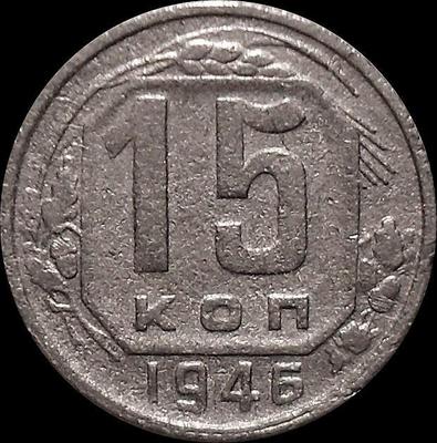 15 копеек 1946 СССР. (1)