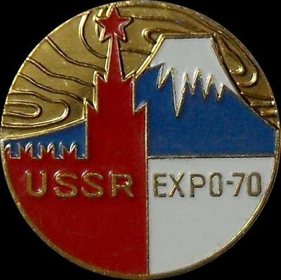 Значок СССР Экспо-70. ММД.