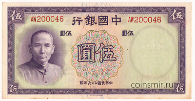 5 юаней 1937 Китай.