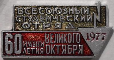 Значок Всесоюзный студенческий отряд 1977 имени 60-летия Великого Октября.