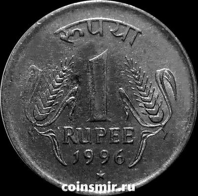 1 рупия 1996 Индия. Звезда под годом-Хайдарабад.