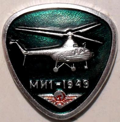 Значок Вертолёт МИ1-1949. Аэрофлот.