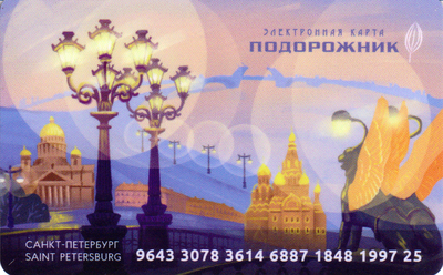 Карта Подорожник 2021 Санкт-Петербург. Мой день в Петербурге (вечер).