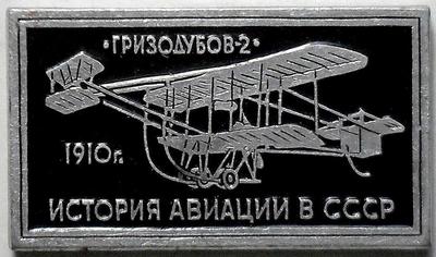Значок Гризодубов-2 1910г. История авиации в СССР.