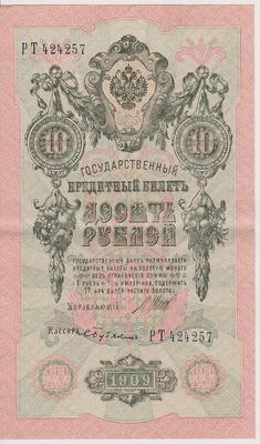 10 рублей 1909 Россия. Подписи: Шипов-С.Бубякин. РТ424257