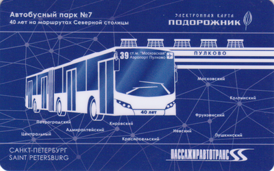 Карта Подорожник 2020 Санкт-Петербург. Автобусный парк №7 40 лет.