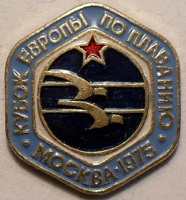Значок Кубок Европы по плаванию. Москва-1975.