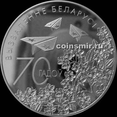 20 рублей 2014 Беларусь. 70 лет освобождения Беларуси.
