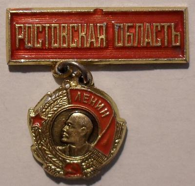 Значок Ордена Ленина Ростовская область.