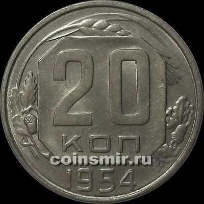 20 копеек 1954 СССР. Шт.4.4