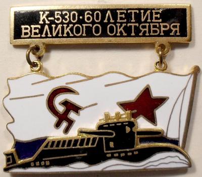 Знак  Подводная лодка К-530 60-летие Великого Октября.