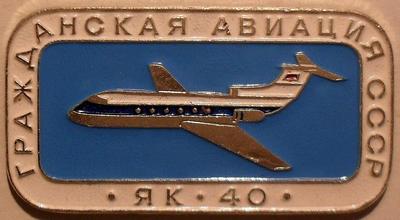 Значок ЯК-40 Гражданская авиация СССР.