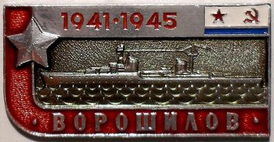 Значок Крейсер Ворошилов. 1941-1945.