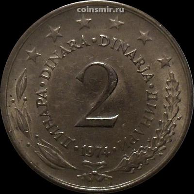 2 динара 1974 Югославия.