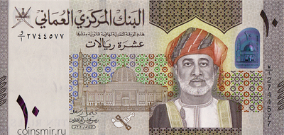 10 риалов 2020 Оман.