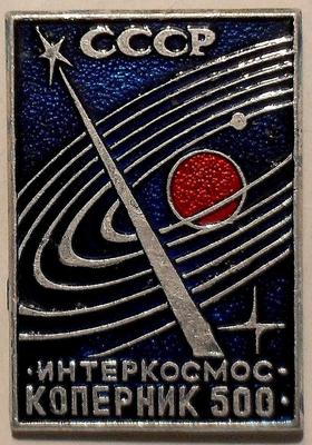 Значок СССР Интеркосмос-Коперник 500.