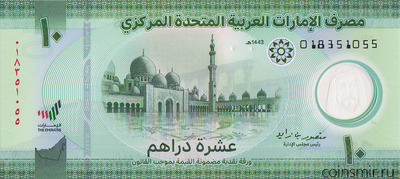 10 дирхам 2022 ОАЭ (Объединённые Арабские Эмираты).