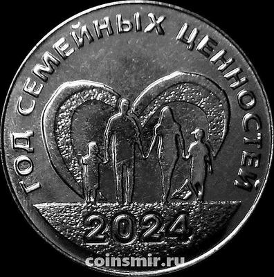 25 рублей 2024 Приднестровье. Год семейных ценностей.