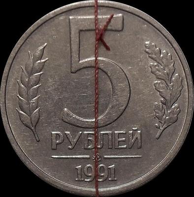 5 рублей 1991 ММД СССР. ГКЧП. Брак. Поворот штемпеля.