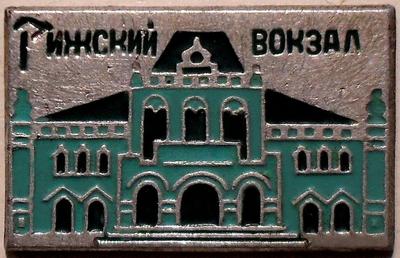 Значок Рижский вокзал. Москва.